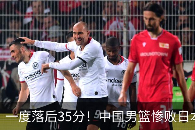 一度落后35分！中国男篮惨败日本，比无缘决赛遗憾的是特殊日子输球